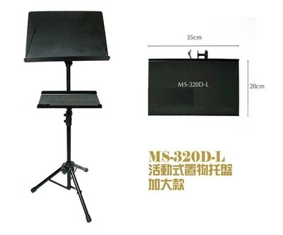 【六絃樂器】全新台灣製 YHY MS-320D-L 活動式置物托盤加大款 譜架托盤 / 現貨特價