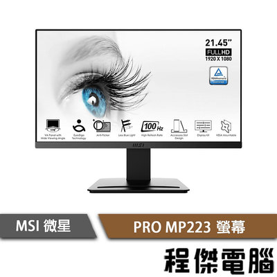【MSI微星】PRO MP223 螢幕 實體店面『高雄程傑電腦』