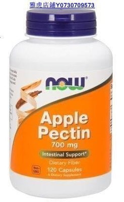 熱銷 1 美國 Now Foods 蘋果 果 膠 Apple Pectin 700mg*120