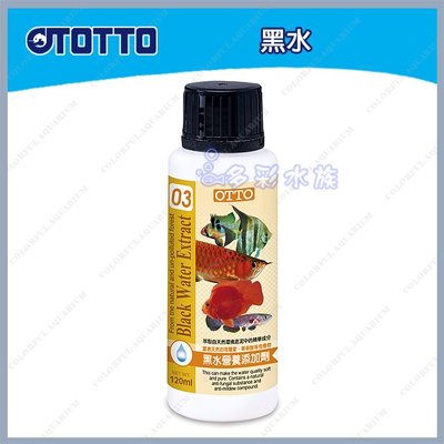 台北►►多彩水族◄◄台灣OTTO奧圖《黑水 / 120ml》萃取天然成份，幫助七彩、神仙、燈科魚、短雕_顯色營養添加劑