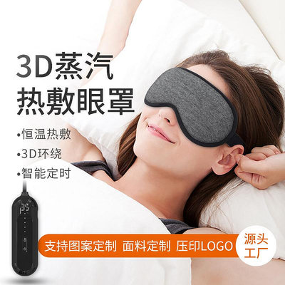 usb蒸汽眼罩 電加熱熱敷智能定時發熱睡眠遮光3D護眼罩 廠家直銷