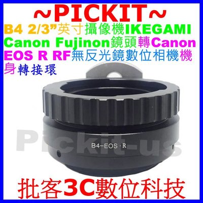 B4 2/3"英寸 富士 IKEGAMI Canon Fujinon鏡頭轉 EOS R RF機身轉接環 B4-EOS R