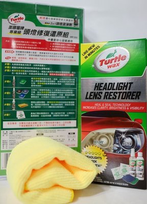 愛淨小舖-【T201】美國龜牌Turtle Wax 頭燈修復還原組 簡易級 2合1頭燈清潔劑