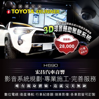 【宏昌汽車音響】TOYOTA 4RUNNER 高清360度 3D環景輔助駕駛系統 H690