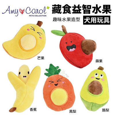 Amy Carol 藏食益智水果系列 芒果/蘋果/鳳梨/酪梨/香蕉 趣味水果造型 狗玩具『WANG』