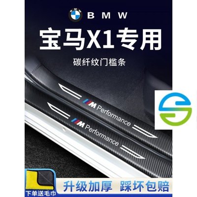 BMW  寶馬X1汽車內飾用品f12 f34 f35大全改裝配件22款迎賓腳踏板門檻條保護防踩貼-飛馬汽車