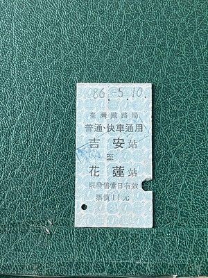 火車票普快-吉安至花蓮-0512