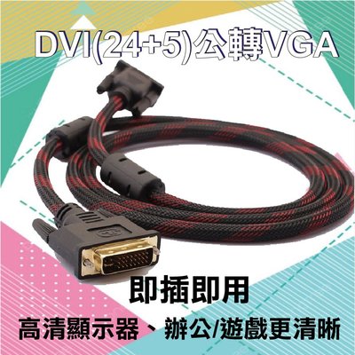 【3C小站】DVI轉VGA線 DVItoVGA DVI-I線 DVI-I公(24+5)轉VGA15公 DVI轉VGA線