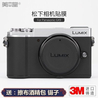 美本堂適用松下GX9相機保護貼膜LUMIX gx9貼紙貼皮碳纖維全包3M 進口貼膜 包膜 現貨*特價優惠