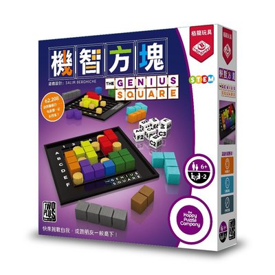【陽光桌遊】機智方塊 The Genius Square 繁體中文版 正版桌遊 滿千免運