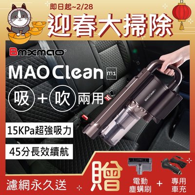 迎春大掃除送車充+除蹣組~日本 MAO Clean 吸吹兩用無線吸塵器 M1 吸塵 吹水 家用吸塵器 車用吸塵器