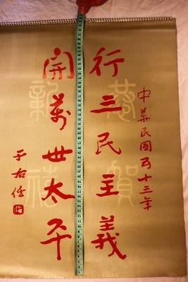中華民國53年-中央文物供應社-于右任相關字體-原版老月曆一份(免運費~只有這一件~歡迎自取確認)