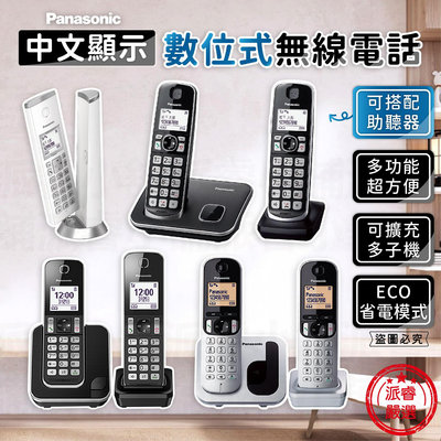 【Panasonic中文顯示數位式無線電話】室內電話 電話 家用電話 辦公室電話 子母機 座機 無線電話【LD1028】