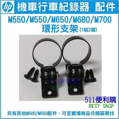 【原廠配件】 HP M650/M680/M700/M550/M500 專用 鏡頭支架 環形支架 加購區 -【511便利購】