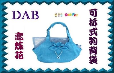 【 B&B My Pet s 】DAB PET 可拆式背狗袋 『台灣製造』