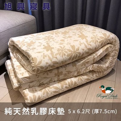 【旭興寢具】Royal Duck皇室鴨 100%天然乳膠床墊 雙人5x6.2尺 厚度7.5cm