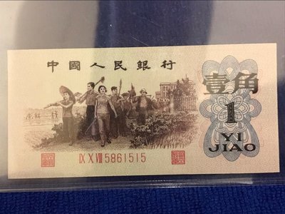 中國背綠1角人民幣第三版背綠壹角保真 1962年 非常珍稀 保存相當完整 品項優 98新以上