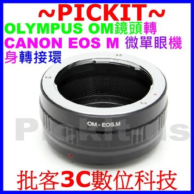精準無限遠對焦 Olympus OM鏡頭轉佳能Canon EOS M EF-M微單眼類單眼相機身轉接環 Kipon同功能
