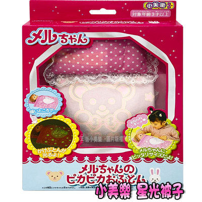 【3C小苑】PL51100 麗嬰 日本 PILOT 星光被子(不含娃娃) 小美樂 棉被 娃娃配件 扮家家酒 兒童 玩具