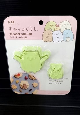 日本進口~【KAI貝印】角落生物 餅乾模內含"北極熊、包袱巾"/組$250~