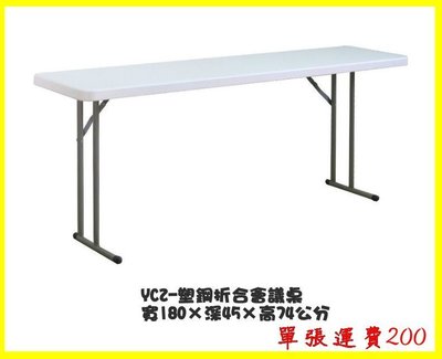 YCZ-180多種尺寸塑鋼折疊式手提戶外桌 結構穩固耐用 戶外桌 折疊桌 塑鋼桌 露營桌 工作桌  會議桌 野餐桌 餐桌