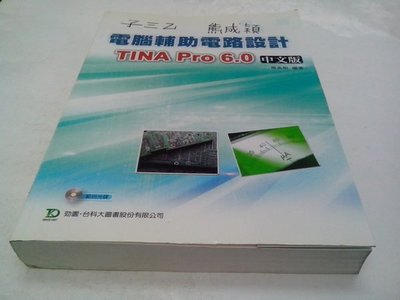 買滿500免運--《電腦輔助電路設計-TINA Pro 6.0 中文版》台科大圖書│詹高樹│附光碟)