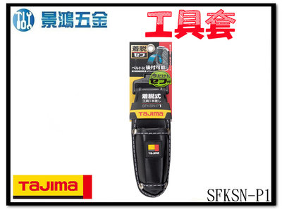 (景鴻) 公司貨 日本TAJIMA田島 快扣式工具袋 SFKSN-P1 工具套 手工具套 手工具袋 腰帶工具套 含稅