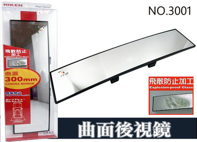 台灣製 NIKEN 3001 300MM 車內 廣角曲面鏡 夾式 室內鏡 RV休旅車 安全鏡片 防眩 大廣角 後視鏡