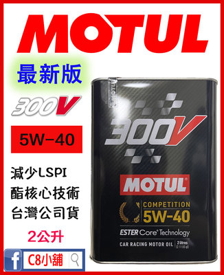 含發票  魔特 MOTUL 300V POWER RACING 5W40 5w-40 頂級核心酯類 C8小舖