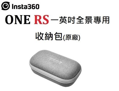 (名揚數位)【下標前請先詢問貨況】Insta360 ONE RS 一英吋全景 收納包 相機包 便攜收納 公司貨