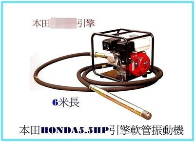 =SS-ㄚ樟的店= (附發票)本田HONDA GX160引擎軟管振動機-免運費