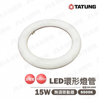 〖大同/現貨販售〗含稅 LED 高效率 環形燈管 15W 圓燈管 白光 可取代30W傳統環型燈管