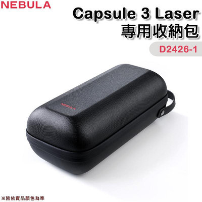 【大山野營】NEBULA Capsule 3 Laser D2426-1 專用收納包 投影機收納盒 裝備盒 居家 辦公 戶外露營 野營