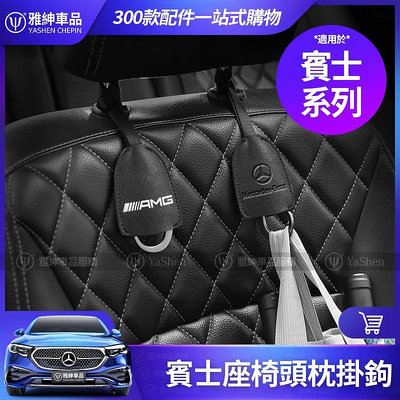Benz 賓士 座椅背 頭枕 掛鉤 W214 W213 W206 W205 GL-極致車品店