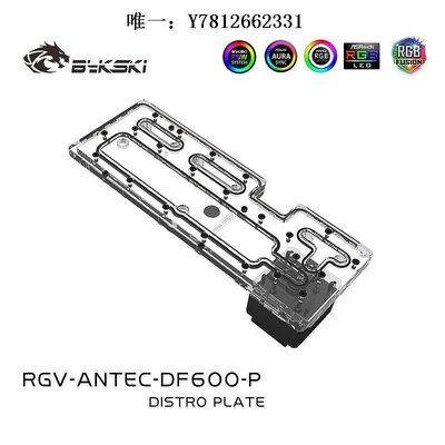 電腦零件Bykski RGV-ANTEC-DF600-P 安鈦克 DF600/DP502水路板 水冷水道板筆電配件