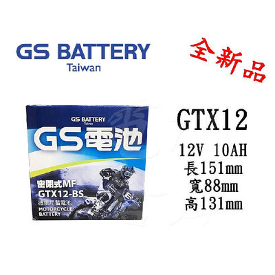 ＊電池倉庫＊全新統力GS機車電池 GTX12-BS(同YTX12-BS)12號機車電池 最新到貨