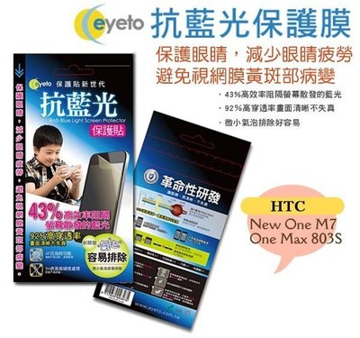 鯨湛國際~EYETO原廠 護眼濾藍光保護膜/抗指紋螢幕保護貼 HTC New One M7 / One Max 803S