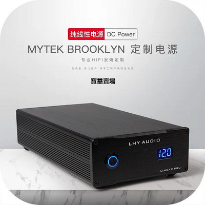 【熱賣下殺價】 12V 布魯克林Mytek BroC.oklyn 美國DAC解碼器 老虎魚線性電源CK4287