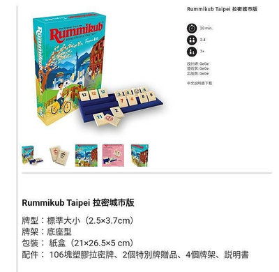 現貨【小辣椒正版益智遊戲】Rummikub Taipei 拉密城市版牌型：標準大小（2.5×3.7cm）牌架：底座型包裝