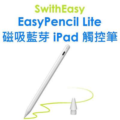 免運~【SwitchEasy】EasyPencil Lite 磁吸藍芽 iPad 觸控筆●Pencil