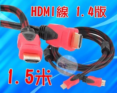 【瑞華數位】全新 高品質HDMI線 1.4版 1.5米 雙磁環隔離網 1080p鍍金接頭 標準公對公