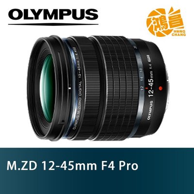 【鴻昌】Olympus M.ZUIKO ED 12-45mm F4.0 PRO 元佑公司貨 12-45 f/4