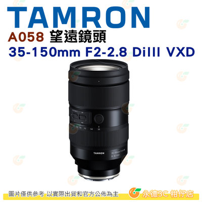 騰龍 TAMRON A058 35-150mm F2-2.8 DiIII VXD 平輸水貨鏡頭 35-150 Sony用