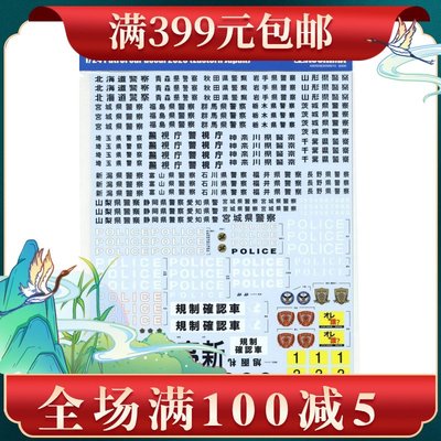 青島社 水貼 1/24 警車標識 2020東 05851
