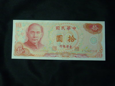 民國65年發行 10元紙鈔 全新 保存完好