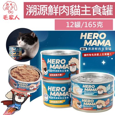 毛家人-12罐【HeroMama】溯源鮮肉貓咪主食罐165g,貓罐,貓罐頭,98%高肉含量,無膠貓罐,貓主食