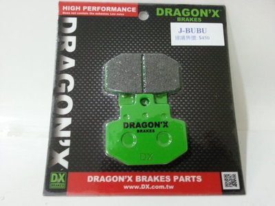 DRAGON*X DX 強龍士 PGO 比雅久 JBUBU 阿法妹 ALPHA 115 125 後碟 來令片 煞車皮