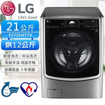 LG 樂金 21公斤 F2721HTTV 蒸洗脫烘滾筒