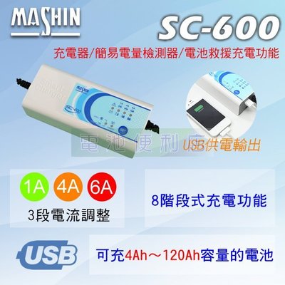 [電池便利店]MASHIN麻新電子 SC-600 6A 3合1 智能充電器 支援USB充電
