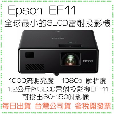 三年保固【現貨送原廠收納包】EF11 雷射投影機 EPSON 愛普生 EpiqVision Mini EF-11